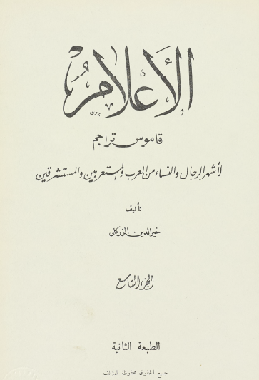 الأعلام - قاموس تراجم - الجزء التاسع