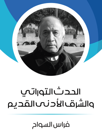 الحدث التوراتي والشرق الأدنى القديم