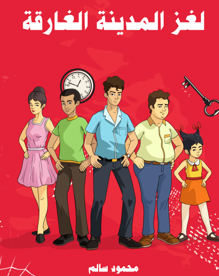 لغز المدينة الغارقة - مكتبة هنداوي