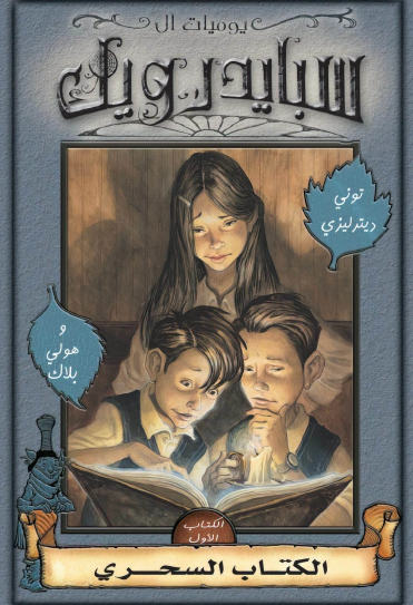 يوميات آل سبايدرويك - الكتاب الأول الكتاب السحري