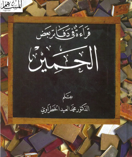 قراءة في دفاتر بعض الحمير