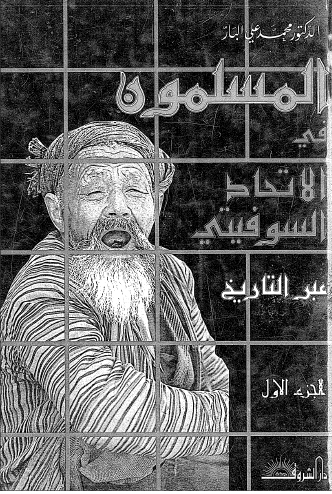 المسلمون في الاتحاد السوفيتي عبر التاريخ ج1