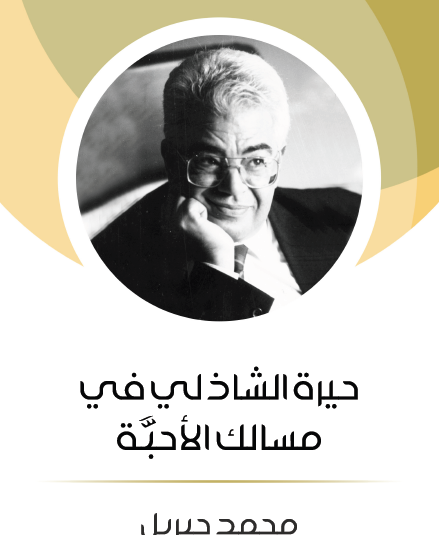 حيرة الشاذلي في مسالك الأحبة