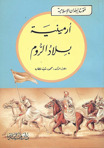 أرمينية بلاد الروم - فتوح البلدان الإسلامية