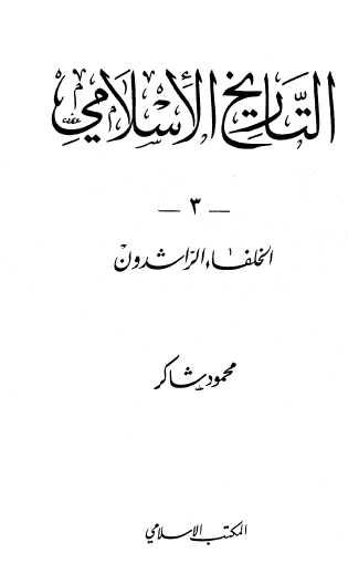 التاريخ الإسلامي ج3 الحلفاء الراشدون