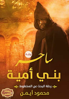 ساحر بني أمية