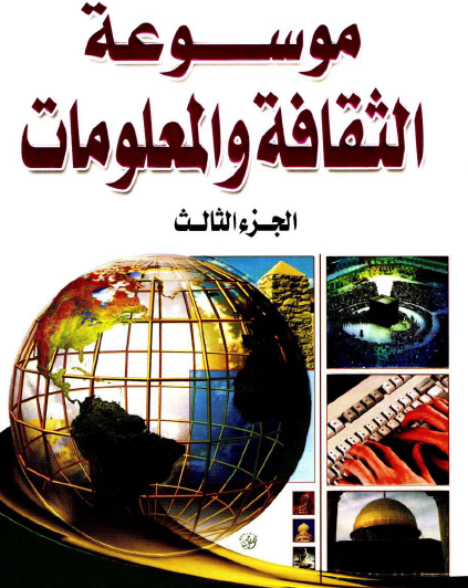موسوعة الثقافة والمعلومات الجزء الثالث