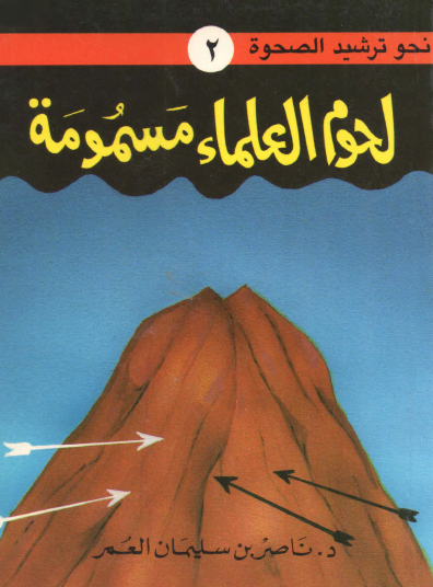 لحوم العلماء مسمومة