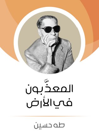 المعذبون في الأرض