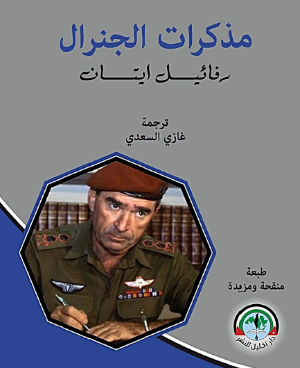 مذكرات الجنرال رفائيل إيتان