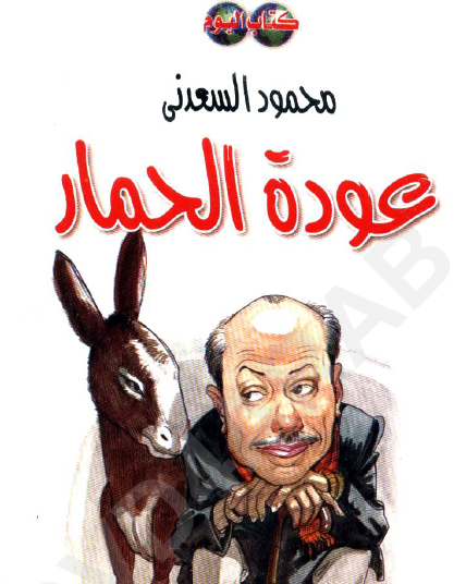 عودة الحمار