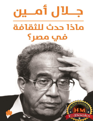 ماذا حدث للثقافة في مصر ؟