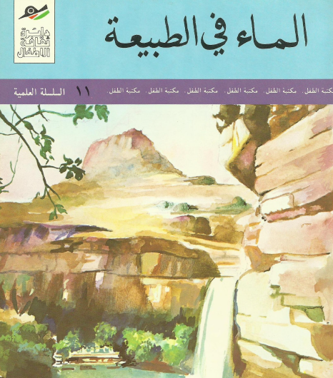 الماء في الطبيعة