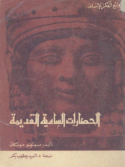 الحضارات السامية القديمة