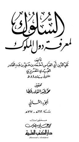 السلوك لمعرفة دول الملوك - الجزء الثاني