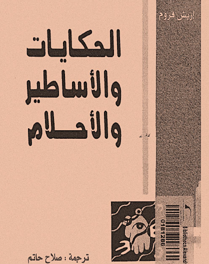 الحكايات والأساطير والأحلام