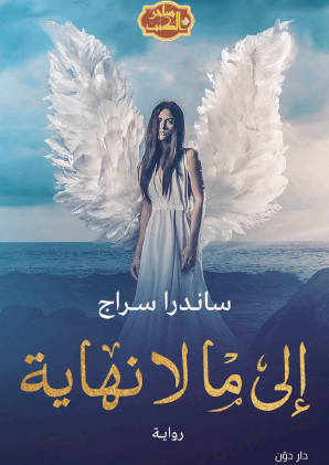 إلى ما لا نهاية