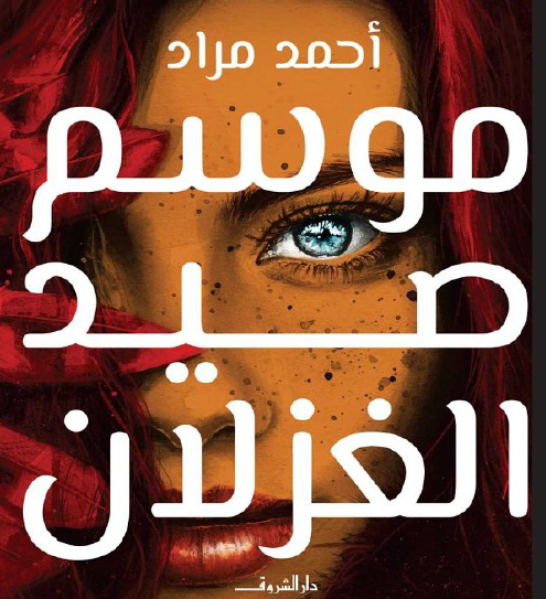 موسم صيد الغزلان