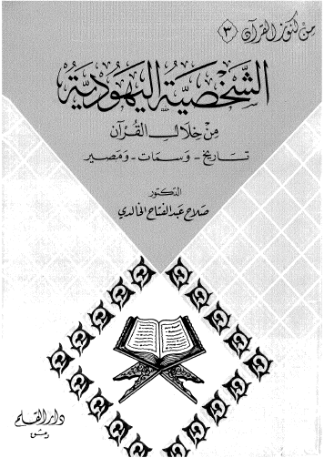 الشخصية اليهودية من خلال القرآن