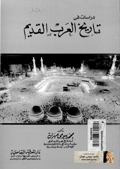 دراسات في تاريخ العرب القديم