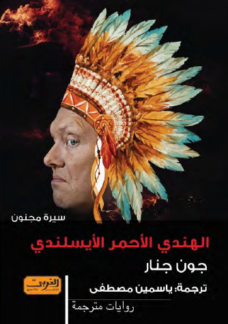 الهندي الأحمر الأيسلندي