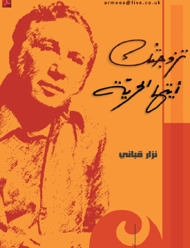 تزوجتك أيتها الحرية