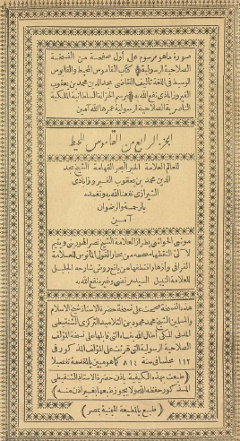 القاموس المحيط - الجزء الرابع (طبعة الميمنية)