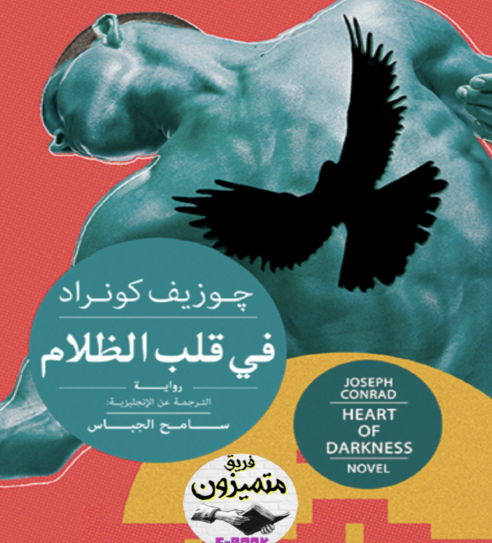 في قلب الظلام