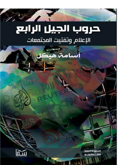 حروب الجيل الرابع