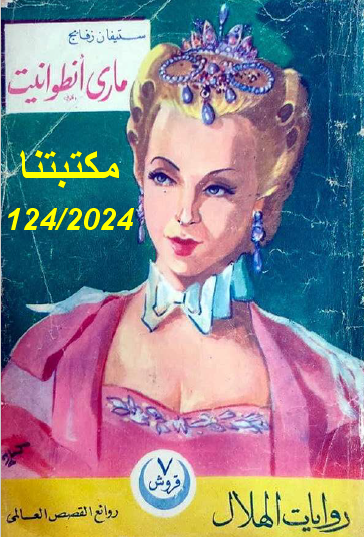 ماري أنطوانيت - روايات الهلال