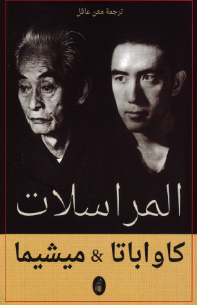 المراسلات - كاواباتا وميشيما