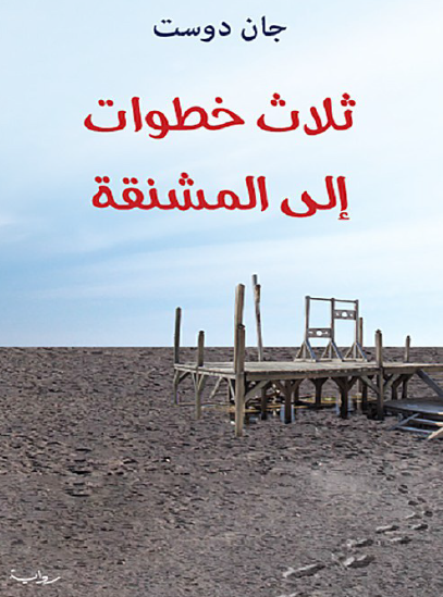 ثلاث خطوات إلى المشنقة