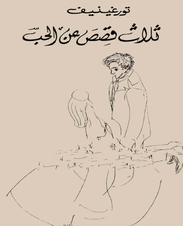 ثلاث قصص عن الحب