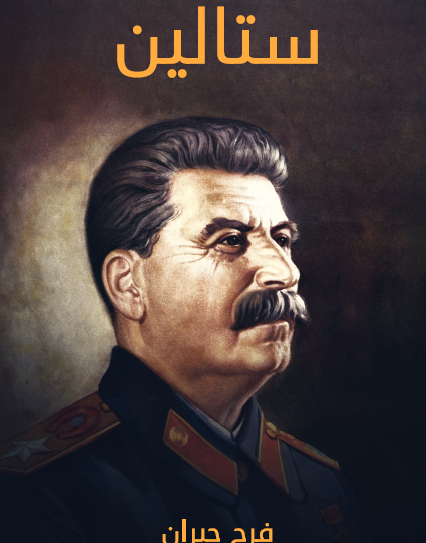 ستالين