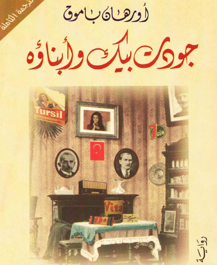 جودت بيك وأبناؤه