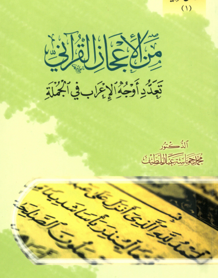 من الإعجاز القرآني تعدد أوجد الإعراب في الجملة