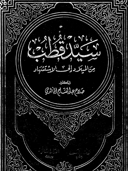 سيد قطب من الميلاد إلى الاستشهاد