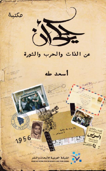 يحكى أن - عن الذات والحرب والثورة