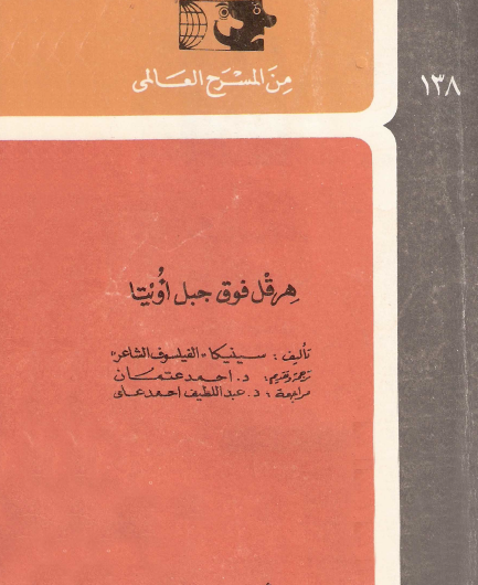 هرقل فوق جبل أويتا