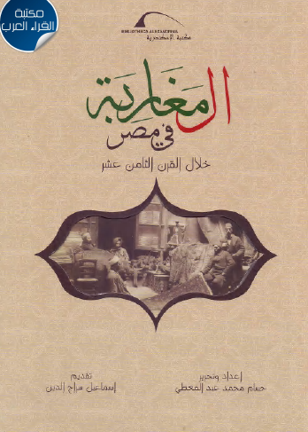 المغاربة في مصر خلال القرن الثامن عشر