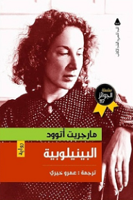 البينيلوبية