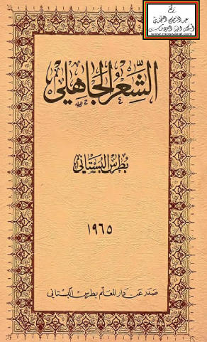 الشعر الجاهلي