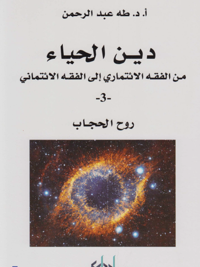 دين الحياء - من الفقه الائتماري إلى الفقه الائتماني ج3