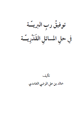 توفيق رب البرية في حل المسائل القدرية