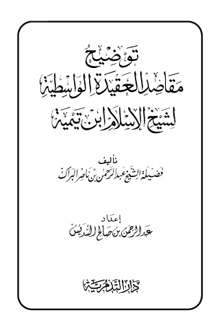 توضيح مقاصد العقيدة الواسطية لشيخ الاسلام ابن تميمة