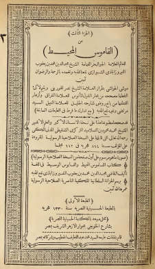 القاموس المحيط - الجزء الثالث (طبعة قديمة)