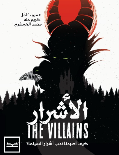 الأشرار - كيف أصبحنا نحب أشرار السينما ؟