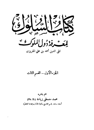 السلوك لمعرفة دول الملوك - الجزء الأول القسم الثالث