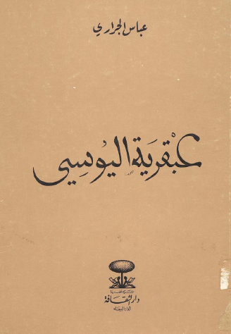 عبقرية اليوسي