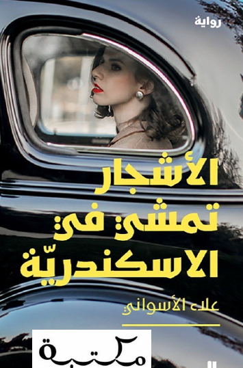 الأشجار تمشي في الاسكندرية